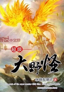 《超级大野怪》小说封面