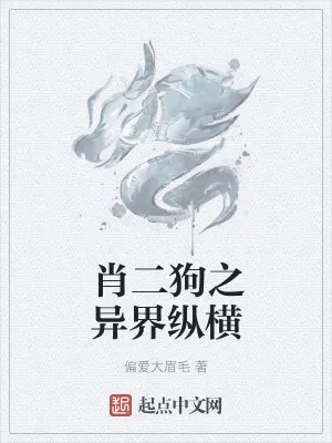 《肖二狗之异界纵横》小说封面