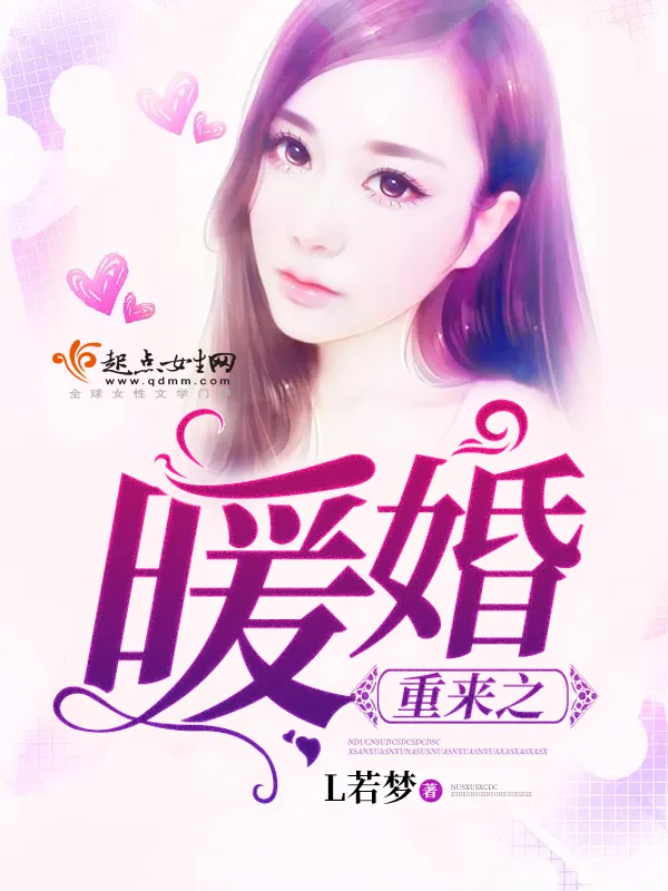 《重来之暖婚》小说封面