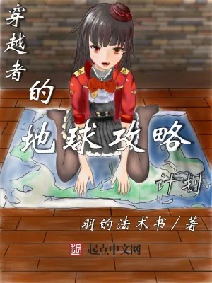 《穿越者的地球攻略计划》小说封面