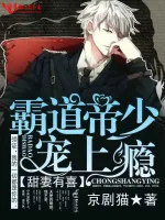 《甜妻有喜，霸道帝少宠上瘾》小说封面