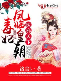 《医邪天下，毒妃凤临皇朝》小说封面