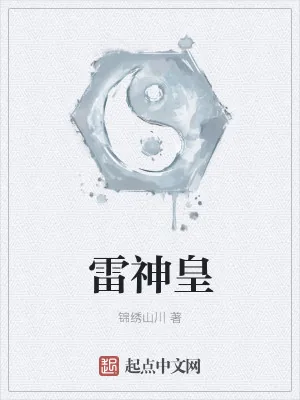 《雷神皇》小说封面