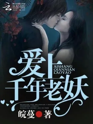 《爱上千年老妖》小说封面