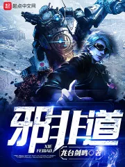 《邪非道》小说封面