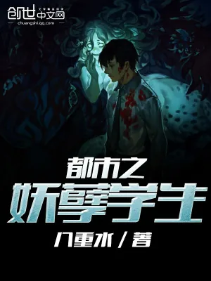 《都市之妖孽学生》小说封面