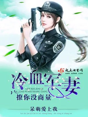 《冷血军妻，撩你没商量》小说封面