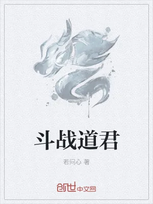 《斗战道君》小说封面