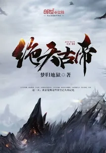 《绝天古帝》小说封面