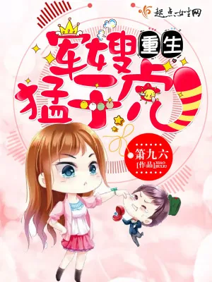 《重生军嫂猛于虎》小说封面