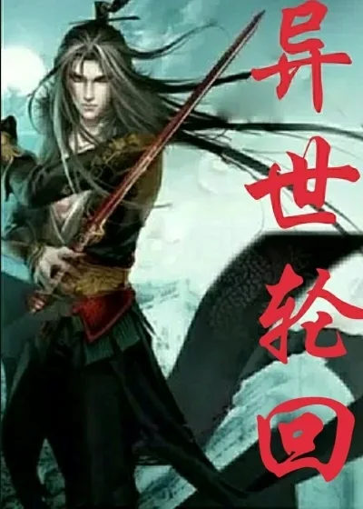 《《异世轮回》》小说封面