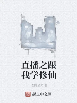 《直播之跟我学修仙》小说封面