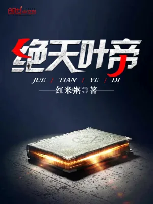 《绝天叶帝》小说封面