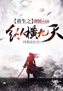 《重生之纵横九天》小说封面