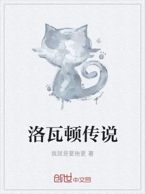 《洛瓦顿传说》小说封面