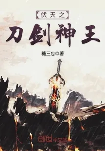 《伏天之刀剑神王》小说封面