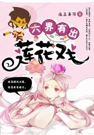 《六界有出莲花戏》小说封面