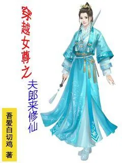 《穿越女尊之夫郎来修仙》小说封面