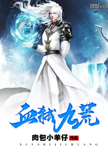 《血弑九荒》小说封面