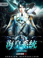 《超级海皇系统》小说封面