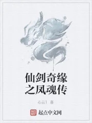 《仙剑奇缘之凤魂传》小说封面