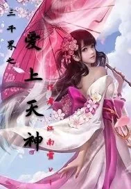 《三千界之爱上天神》小说封面