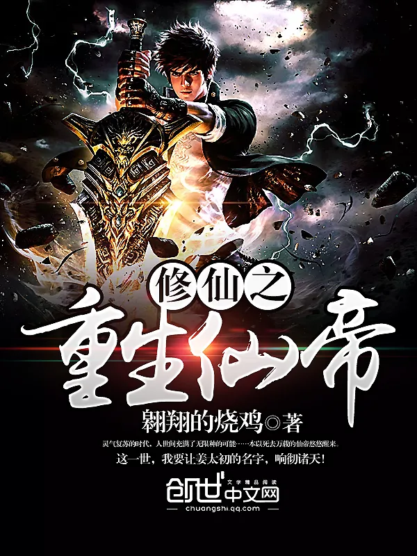 《修仙之重生仙帝》小说封面