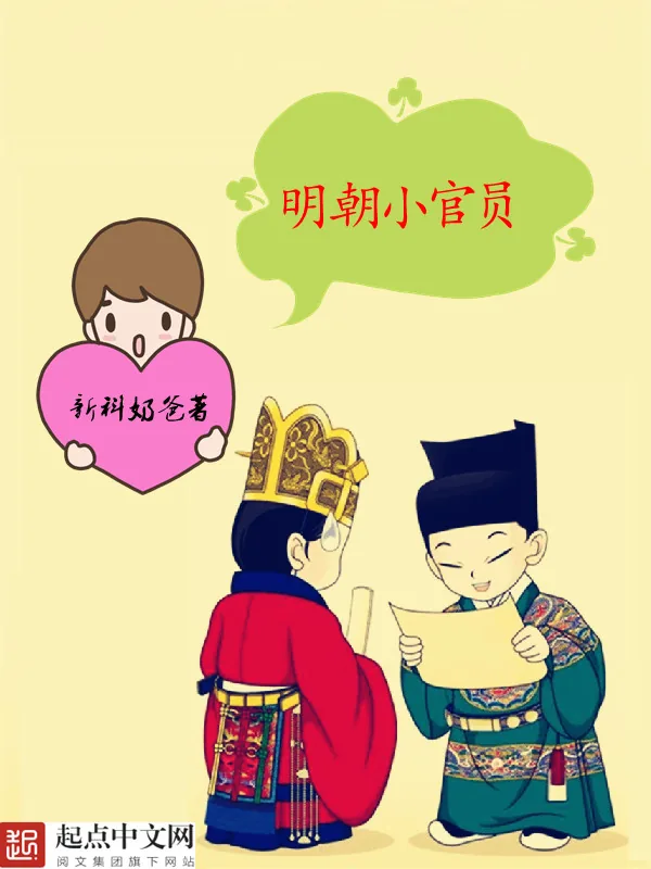 《明朝小官员》小说封面