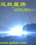 《返航星路》小说封面