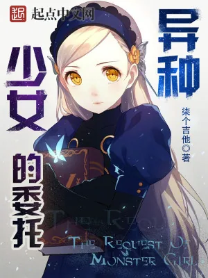 《异种少女的委托》小说封面
