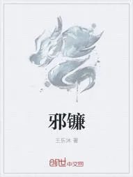 《邪镰》小说封面