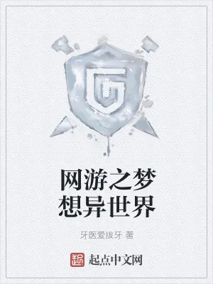 《网游之梦想异世界》小说封面