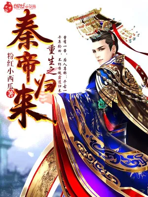 《重生之秦帝归来》小说封面