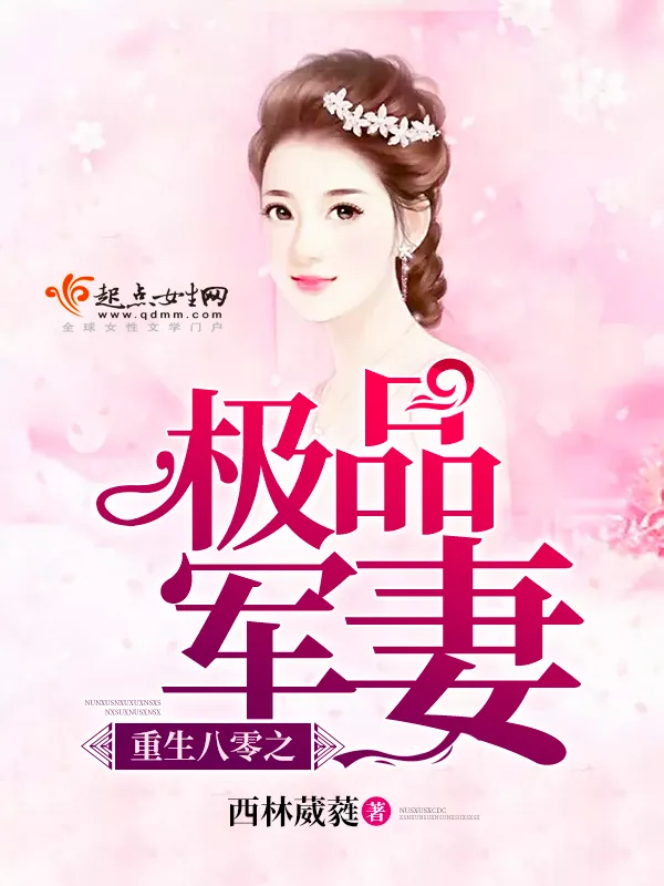 《重生八零之极品军妻》小说封面