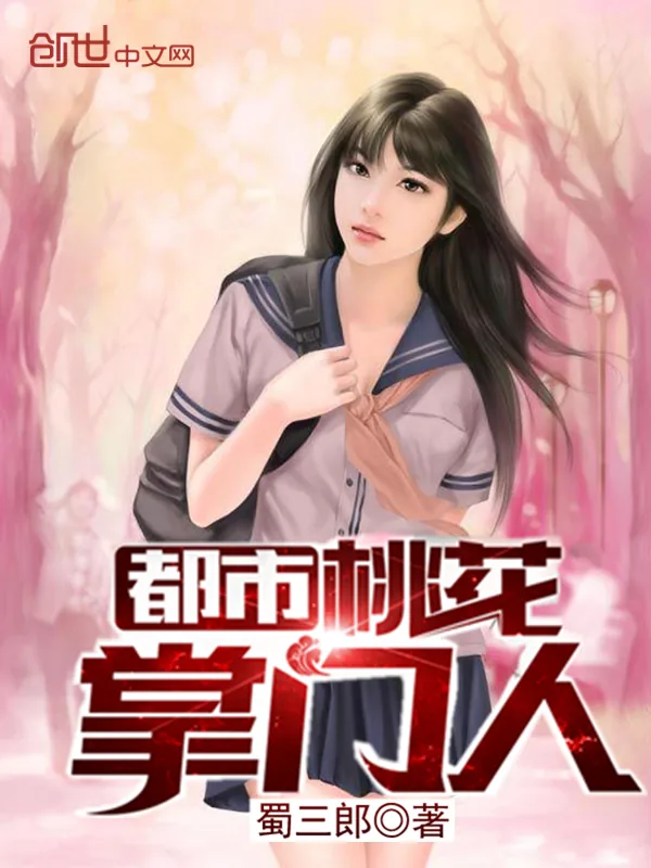《都市桃花掌门人》小说封面