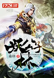 《妖公子林》小说封面
