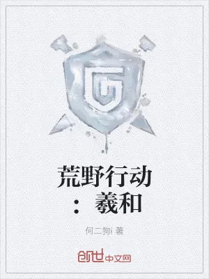 《荒野行动：羲和》小说封面