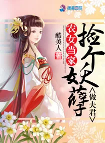 《农女当家:捡个妖孽做夫君》小说封面
