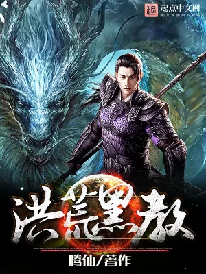 《洪荒黑教》小说封面