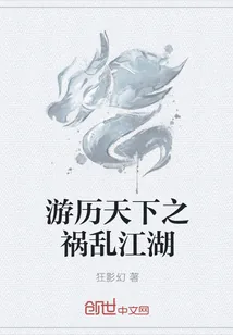 《游历天下之祸乱江湖》小说封面