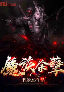 《魔族余孽》小说封面