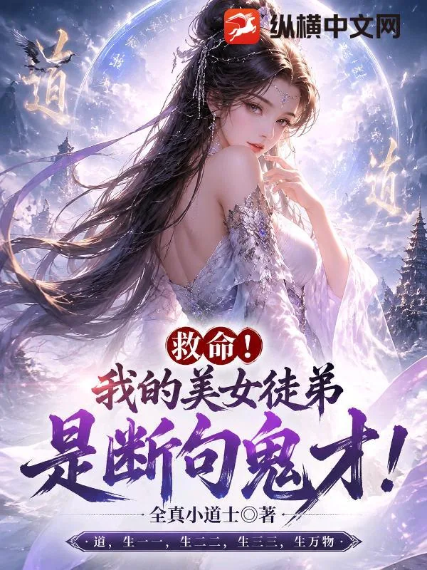 《救命!我的美女徒弟是断句鬼才!》小说封面