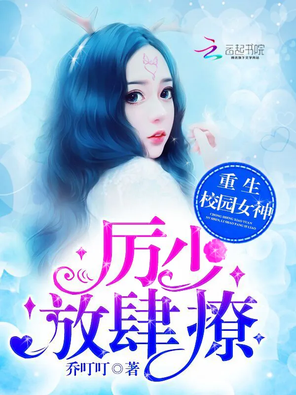 《重生校园女神：厉少，放肆撩！》小说封面