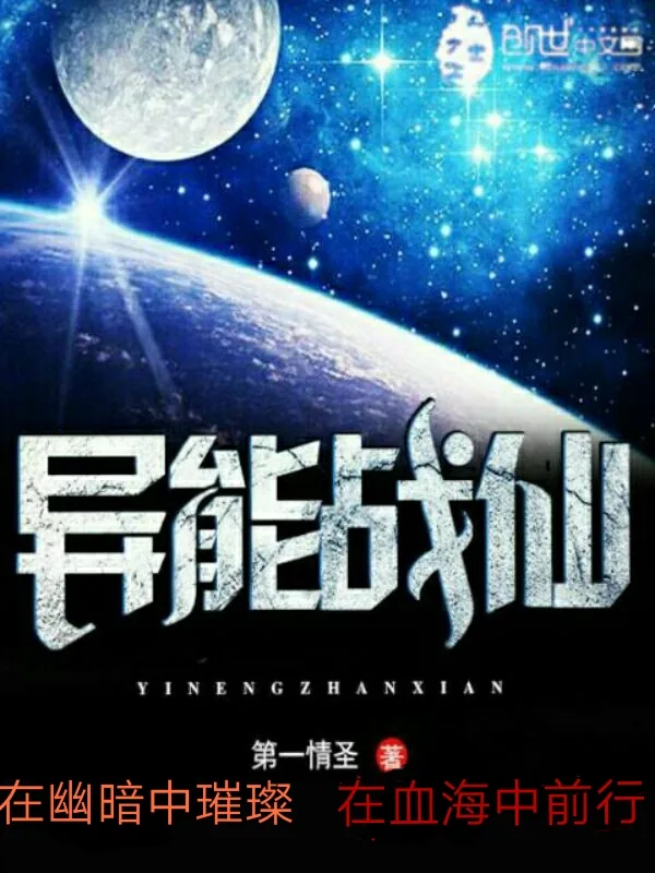 《异能战仙》小说封面