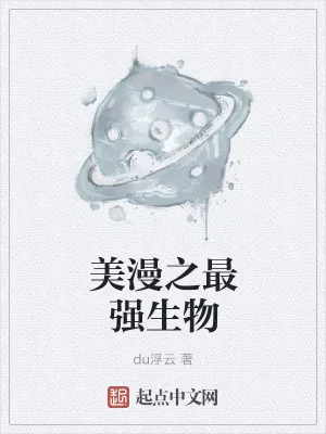 《美漫之最强生物》小说封面