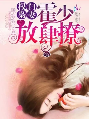 《权门枭妻：霍少，放肆撩》小说封面