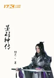 《墨羽神传》小说封面