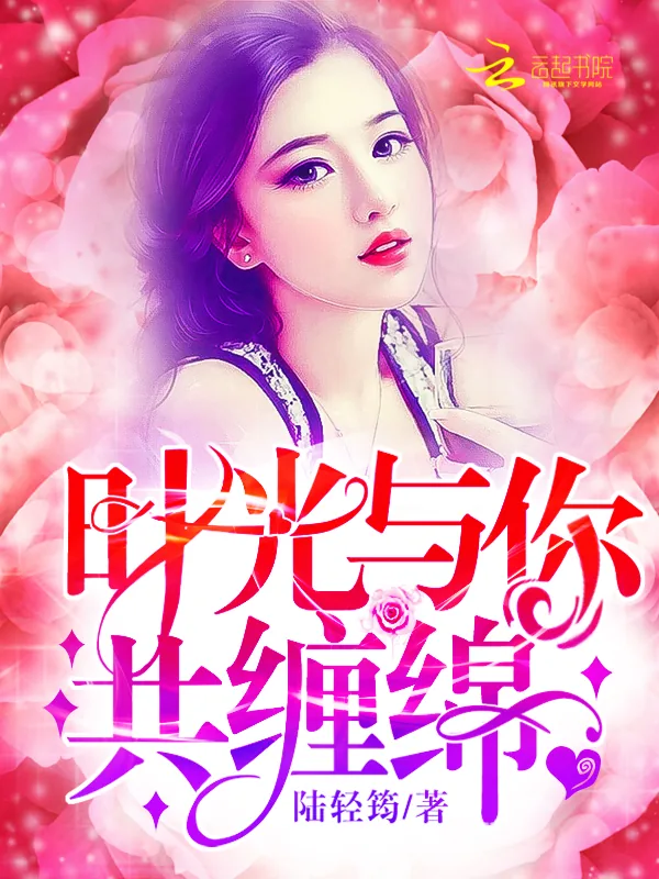 《时光与你共缠绵》小说封面