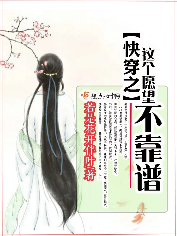 《快穿之这个愿望不靠谱》小说封面