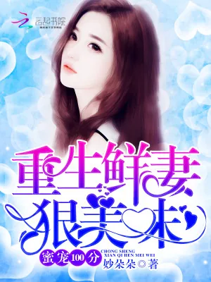 《蜜宠100分：重生鲜妻，狠美味》小说封面